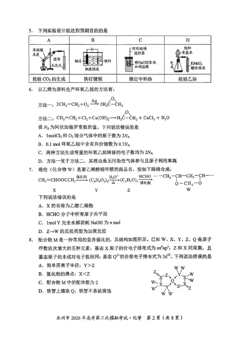 永州市2026年高考第二次模拟考试化学_2024-2026高三（6-6月题库）_2026年02月高三试卷_260202湖南省永州市2026年高考第二次模拟考试（全科）
