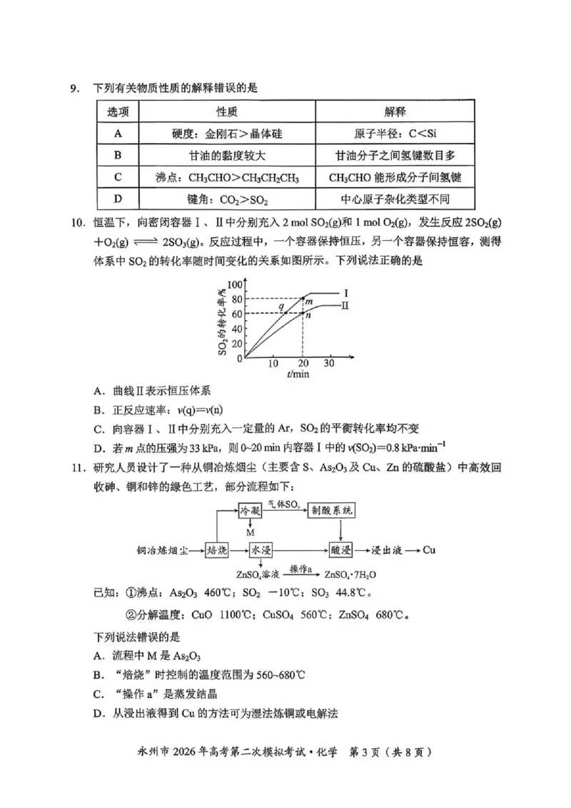永州市2026年高考第二次模拟考试化学_2024-2026高三（6-6月题库）_2026年02月高三试卷_260202湖南省永州市2026年高考第二次模拟考试（全科）