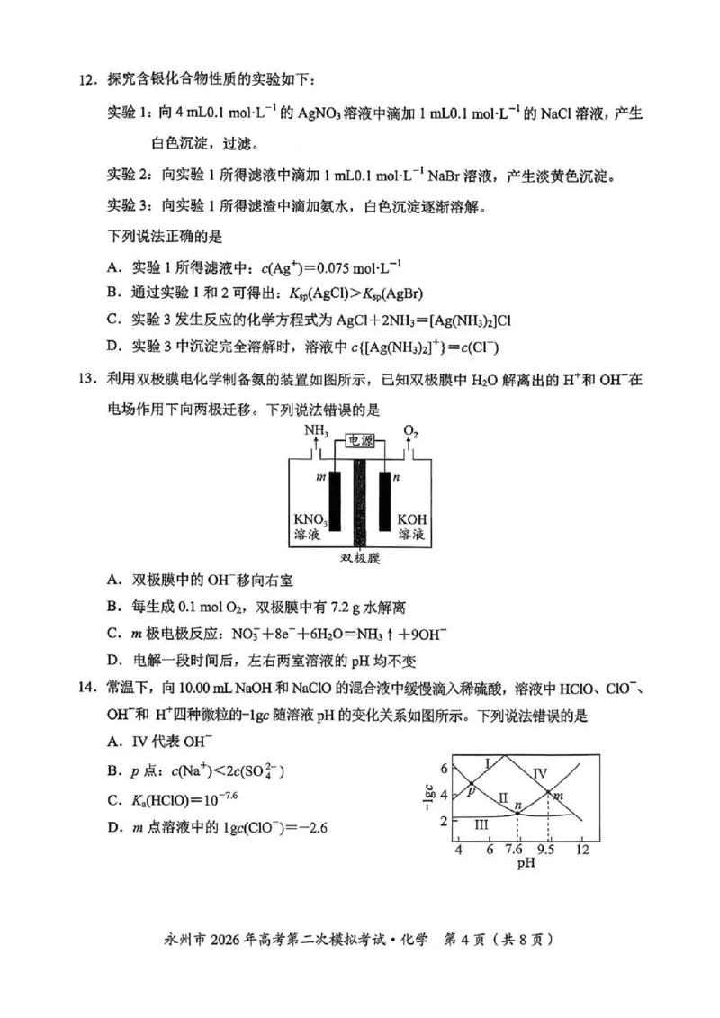 永州市2026年高考第二次模拟考试化学_2024-2026高三（6-6月题库）_2026年02月高三试卷_260202湖南省永州市2026年高考第二次模拟考试（全科）