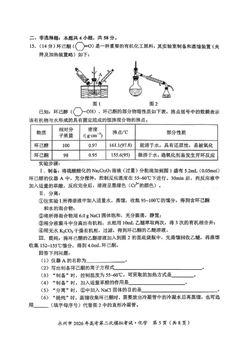 永州市2026年高考第二次模拟考试化学_2024-2026高三（6-6月题库）_2026年02月高三试卷_260202湖南省永州市2026年高考第二次模拟考试（全科）
