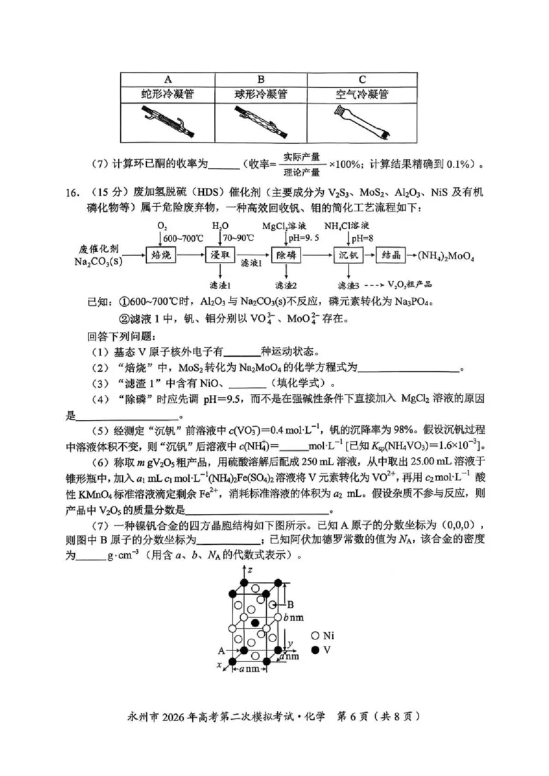 永州市2026年高考第二次模拟考试化学_2024-2026高三（6-6月题库）_2026年02月高三试卷_260202湖南省永州市2026年高考第二次模拟考试（全科）
