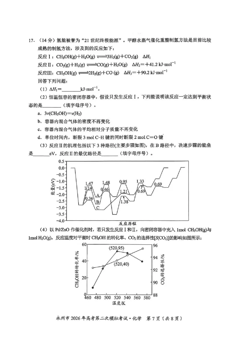 永州市2026年高考第二次模拟考试化学_2024-2026高三（6-6月题库）_2026年02月高三试卷_260202湖南省永州市2026年高考第二次模拟考试（全科）