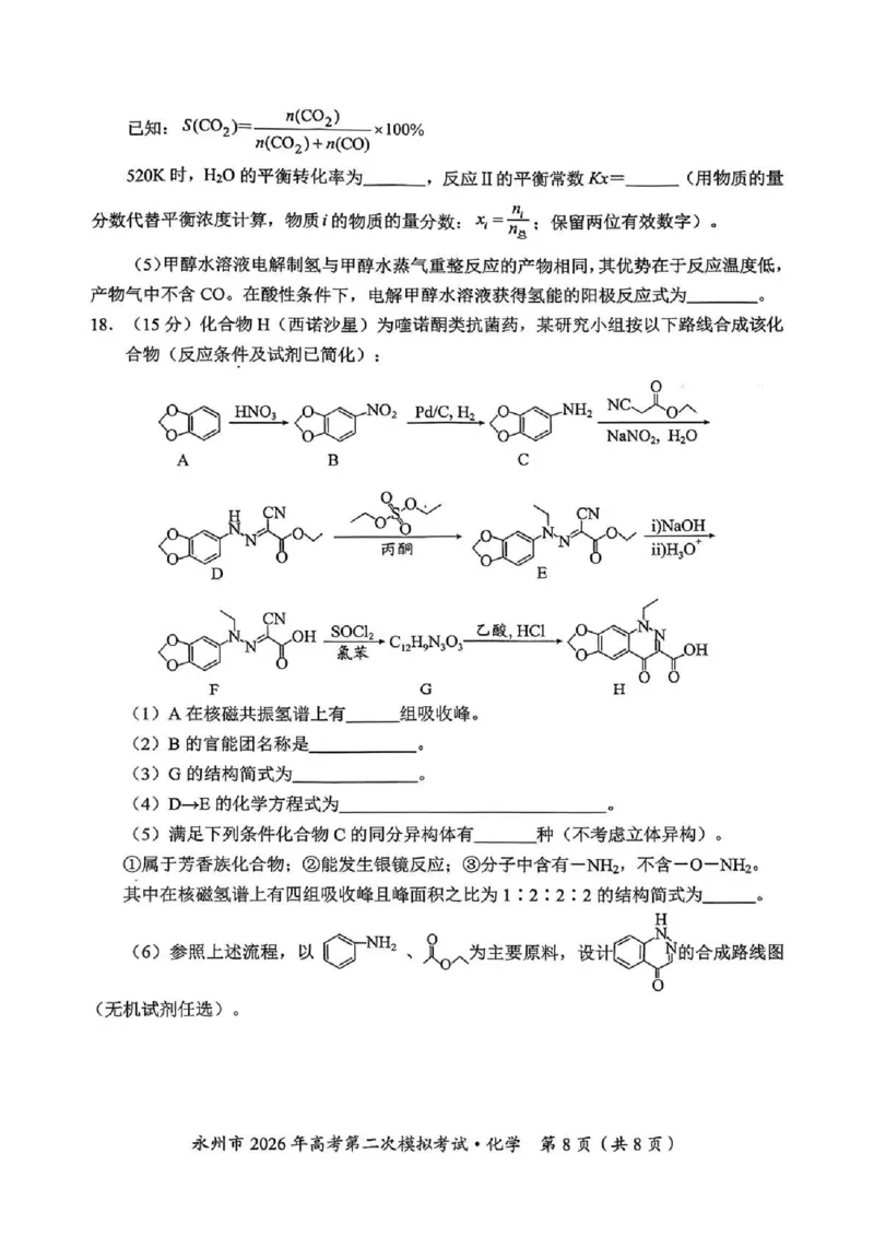 永州市2026年高考第二次模拟考试化学_2024-2026高三（6-6月题库）_2026年02月高三试卷_260202湖南省永州市2026年高考第二次模拟考试（全科）