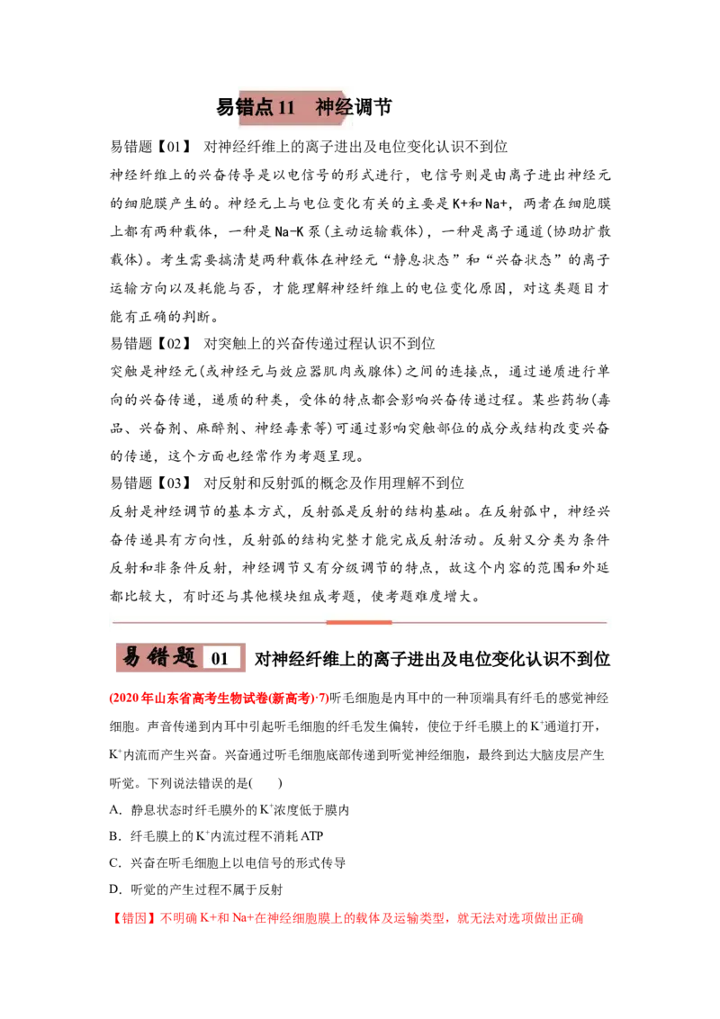 易错点11神经调节-2021年高考生物一轮复习易错题（教师版含解析）_新高考复习资料_2023年新高考复习资料_一轮复习_2023年新高考大一轮复习讲义_赠2021年高考生物一轮复习易错题
