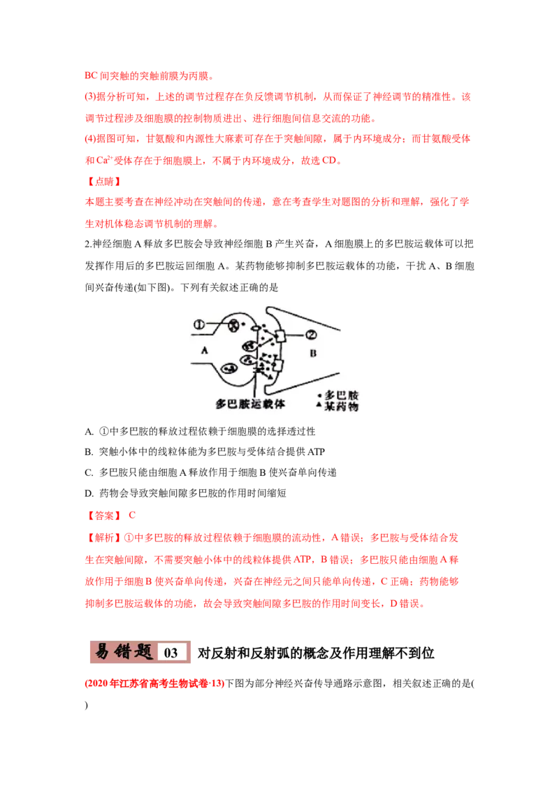 易错点11神经调节-2021年高考生物一轮复习易错题（教师版含解析）_新高考复习资料_2023年新高考复习资料_一轮复习_2023年新高考大一轮复习讲义_赠2021年高考生物一轮复习易错题