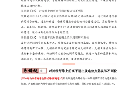 易错点11神经调节-2021年高考生物一轮复习易错题（教师版含解析）_新高考复习资料_2023年新高考复习资料_一轮复习_2023年新高考大一轮复习讲义_赠2021年高考生物一轮复习易错题