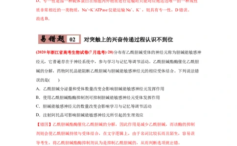 易错点11神经调节-2021年高考生物一轮复习易错题（教师版含解析）_新高考复习资料_2023年新高考复习资料_一轮复习_2023年新高考大一轮复习讲义_赠2021年高考生物一轮复习易错题