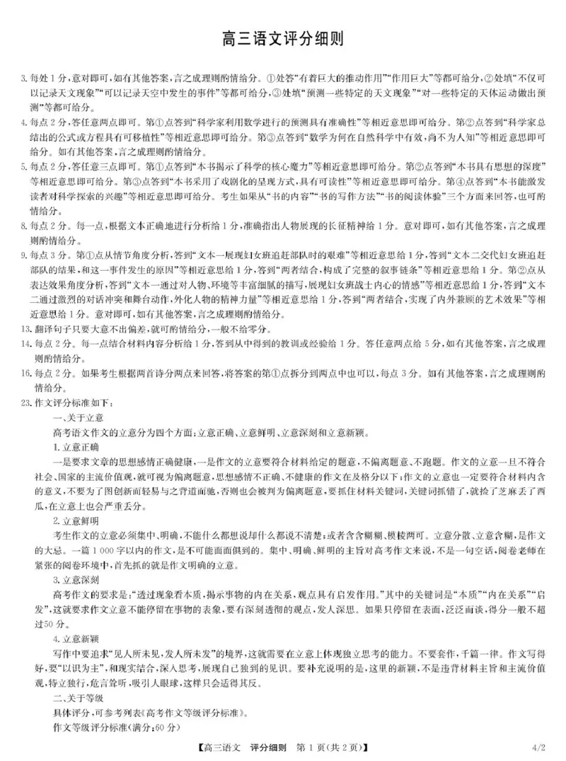 语文评分细则_2024-2026高三（6-6月题库）_2026年04月高三试卷_260429九师联盟2025-2026学年高三下学期4月27-28联考（全科）_九师联盟2025-2026学年高三下学期4月27语文试题