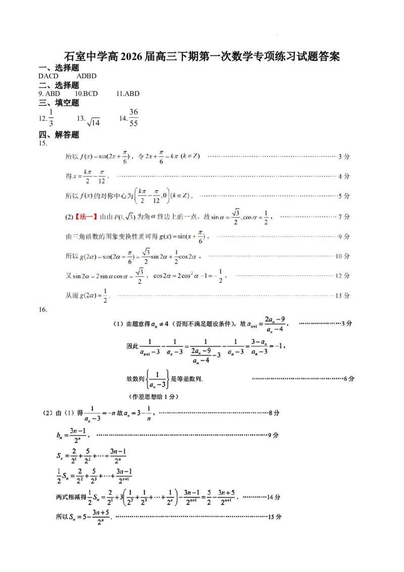 成都石室中学2025-2026学年度下期高2026届4月专项训练数学答案_2024-2026高三（6-6月题库）_2026年04月高三试卷_260423四川省成都石室中学2025-2026学年度下期高2026届4月专项训练（全科）