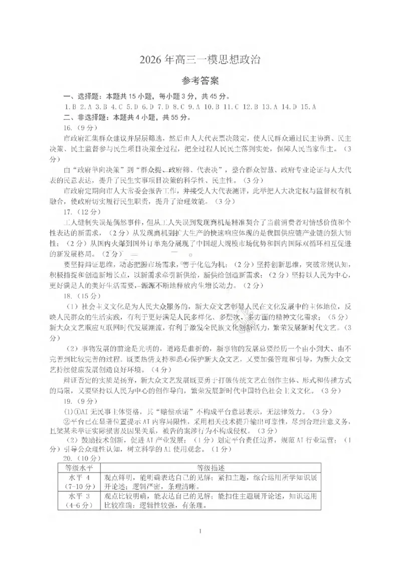 26临沂一模-政治答案_2024-2026高三（6-6月题库）_2026年03月高三试卷_260312山东省临沂市2026年3月高三模拟考试（临沂一模）（全科）