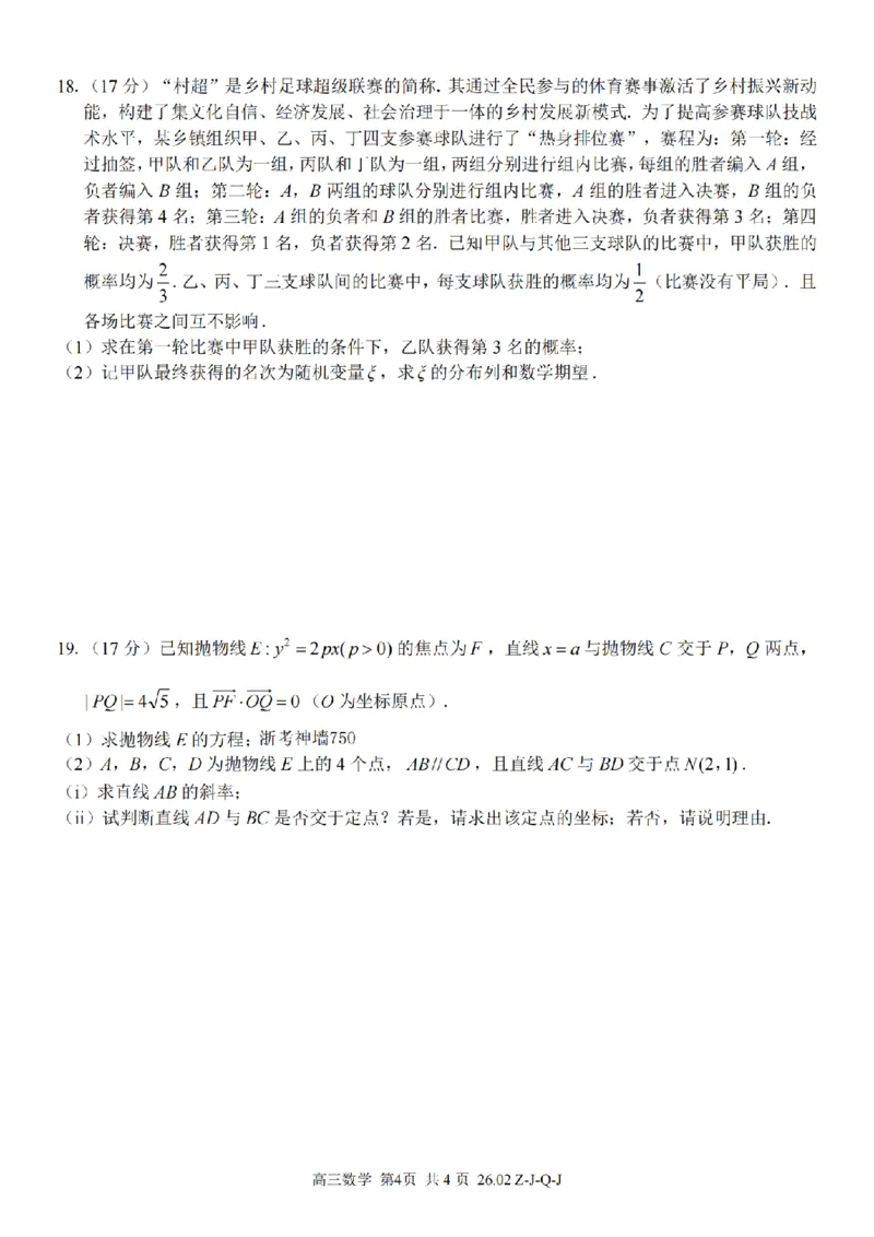 数学卷-2602浙南七彩精诚金兰_2024-2026高三（6-6月题库）_2026年03月高三试卷_260301浙江省2026届高三2月返校考七彩阳光、浙南名校、精诚联盟、金兰教育（全科）