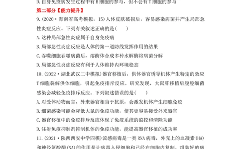 夯基提能练27人体的免疫调节-备战2023高考生物一轮复习夯基提能练（全国通用）（解析版）_通用版（老高考）复习资料_2023年复习资料_一轮复习