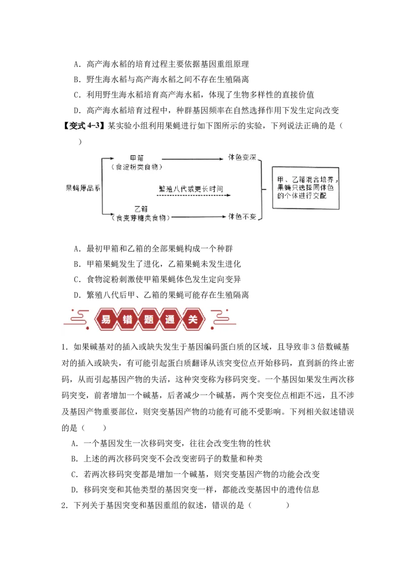 易错点10变异与进化的&ldquo;四个&rdquo;易混点（原卷版）_新高考复习资料_2024年新高考复习资料_❤专项复习资料_完备战2024年高考生物考试易错题（新高考专用）