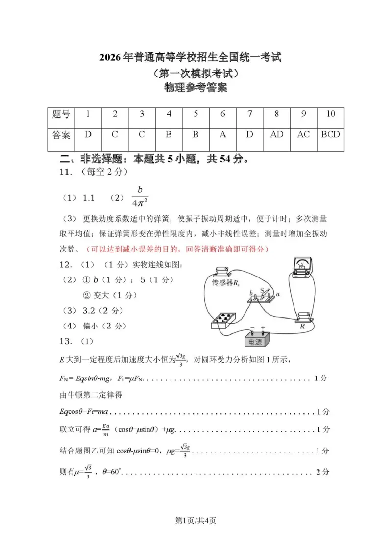内蒙古包头市2026年高三第一次模拟考试物理答案_2024-2026高三（6-6月题库）_2026年03月高三试卷_260314内蒙古包头市2026届高三第一次模拟考试（全科）