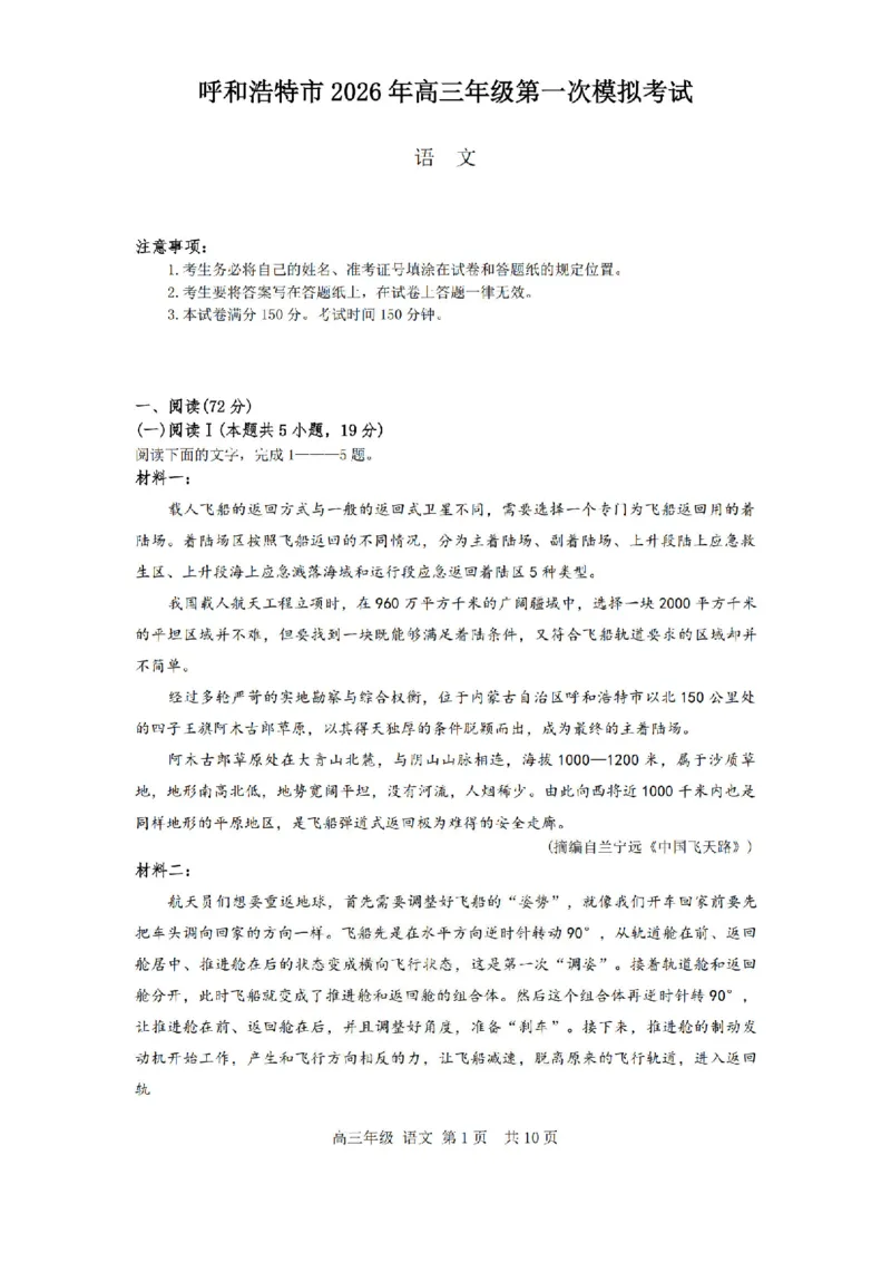 语文_2024-2026高三（6-6月题库）_2026年03月高三试卷_2603222026届内蒙古呼和浩特市高三下学期第一次模拟考试（全科）