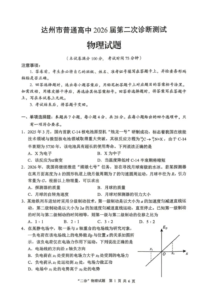 达州市普通高中2026届第二次诊断测试物理_2024-2026高三（6-6月题库）_2026年04月高三试卷_260420四川省达州市普通高中2026届第二次诊断测试（达州二诊）（全科）
