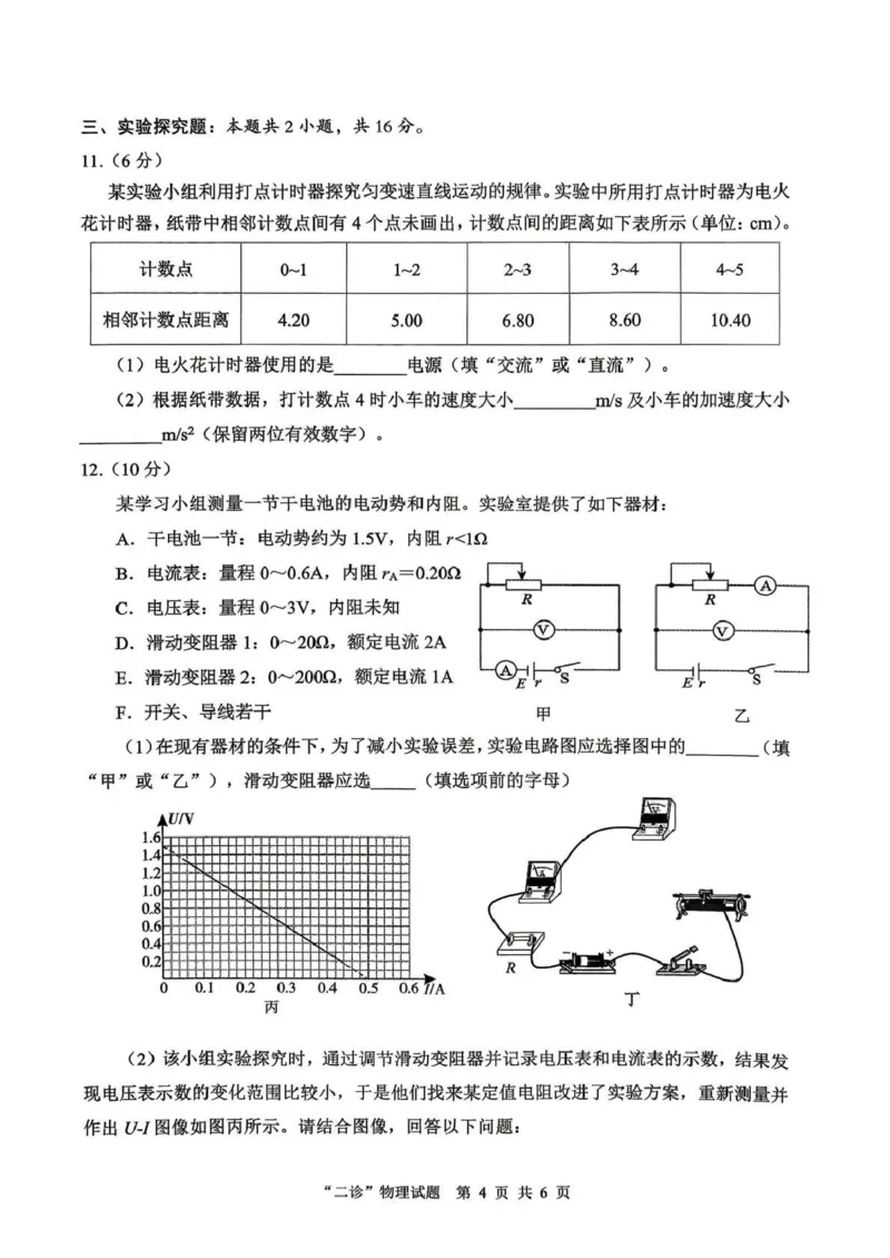 达州市普通高中2026届第二次诊断测试物理_2024-2026高三（6-6月题库）_2026年04月高三试卷_260420四川省达州市普通高中2026届第二次诊断测试（达州二诊）（全科）