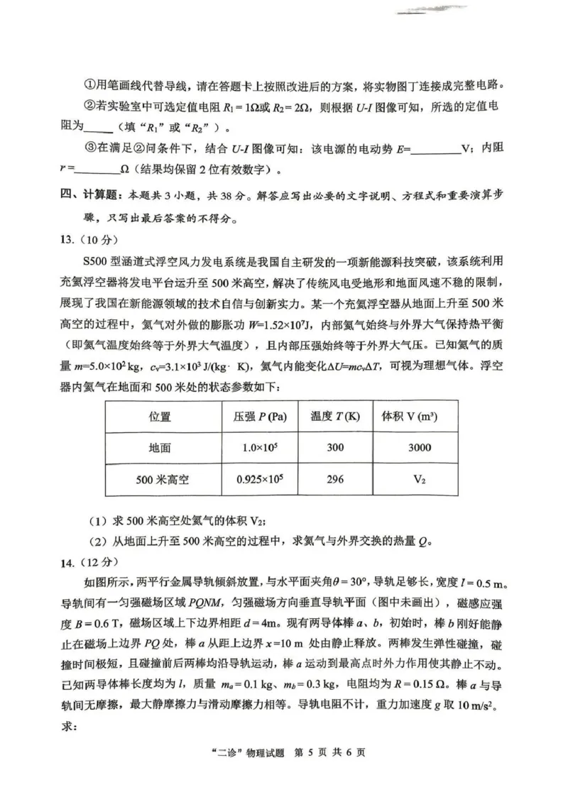 达州市普通高中2026届第二次诊断测试物理_2024-2026高三（6-6月题库）_2026年04月高三试卷_260420四川省达州市普通高中2026届第二次诊断测试（达州二诊）（全科）