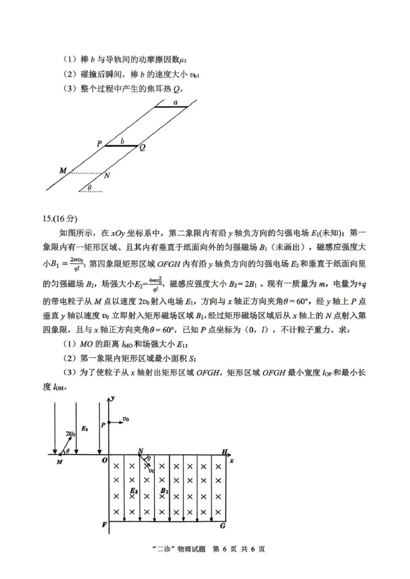 达州市普通高中2026届第二次诊断测试物理_2024-2026高三（6-6月题库）_2026年04月高三试卷_260420四川省达州市普通高中2026届第二次诊断测试（达州二诊）（全科）