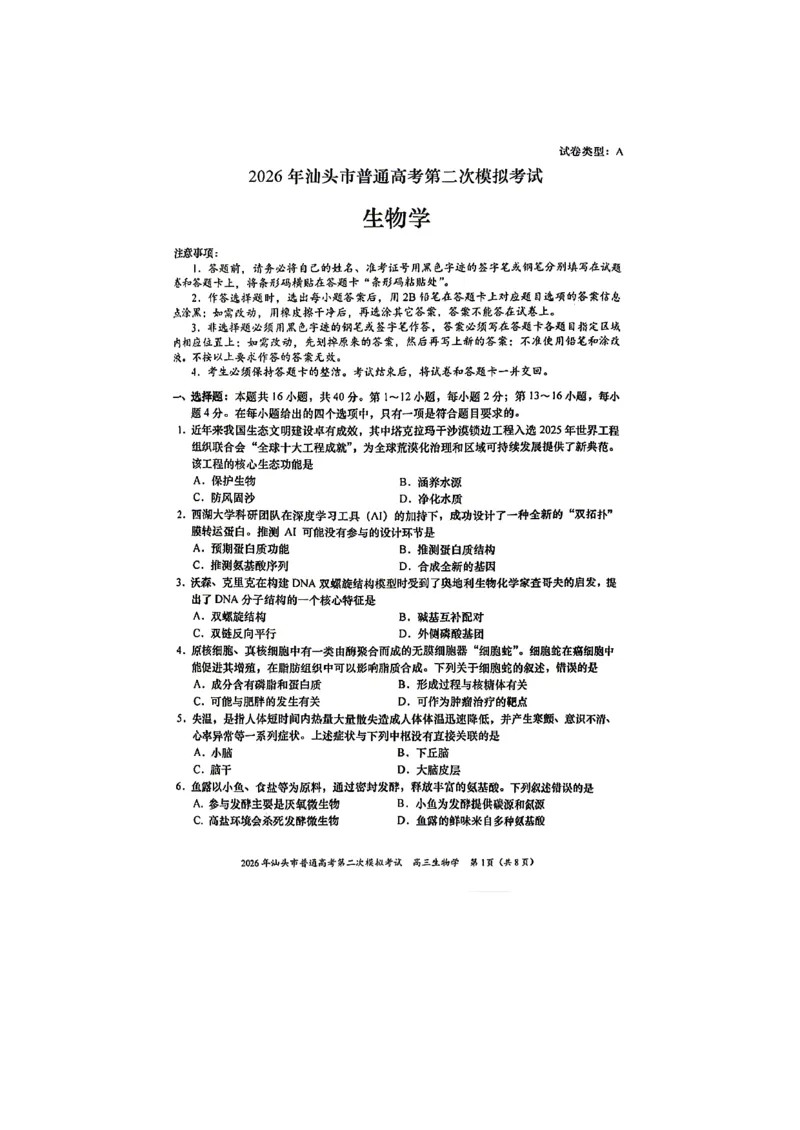 生物试题_2024-2026高三（6-6月题库）_2026年04月高三试卷_260428广东省汕头市2026年高三年级普通高考第二次模拟考试（全科）_2026年汕头市普通高考第二次模拟考试生物