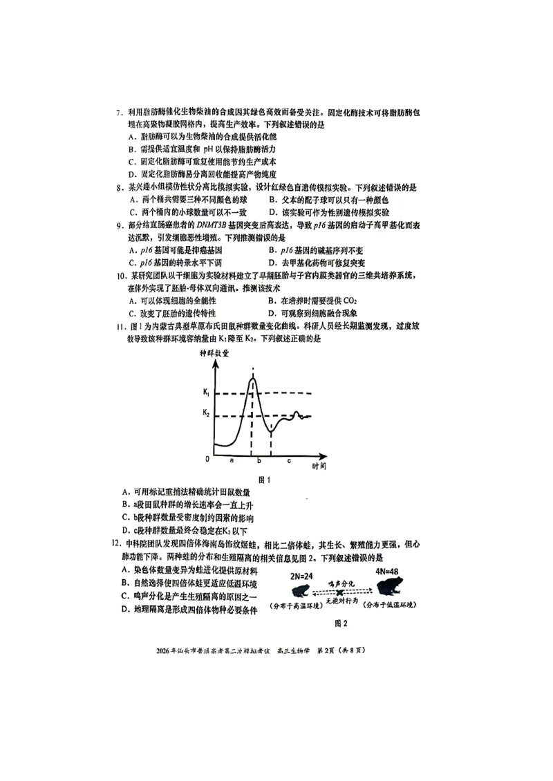 生物试题_2024-2026高三（6-6月题库）_2026年04月高三试卷_260428广东省汕头市2026年高三年级普通高考第二次模拟考试（全科）_2026年汕头市普通高考第二次模拟考试生物