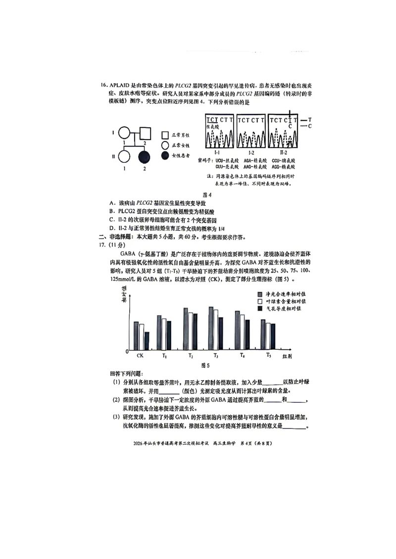 生物试题_2024-2026高三（6-6月题库）_2026年04月高三试卷_260428广东省汕头市2026年高三年级普通高考第二次模拟考试（全科）_2026年汕头市普通高考第二次模拟考试生物