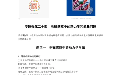 2022年高考物理一轮复习（新高考版1(津鲁琼辽鄂)适用）第11章专题强化24电磁感应中的动力学和能量问题_04高考物理_新高考复习资料_2022年新高考复习资料