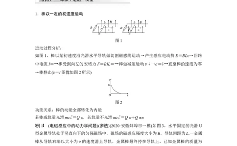 2022年高考物理一轮复习（新高考版1(津鲁琼辽鄂)适用）第11章专题强化24电磁感应中的动力学和能量问题_04高考物理_新高考复习资料_2022年新高考复习资料