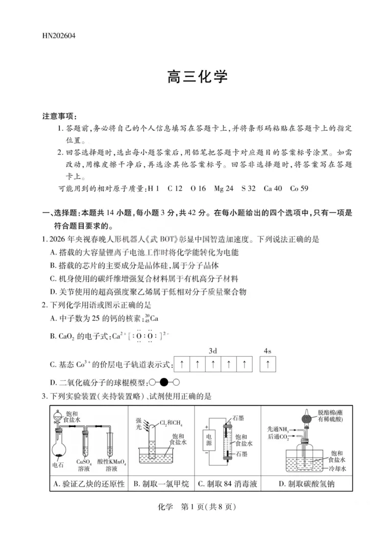 化学试题-2026山西高三小高考五(素质评价)_2024-2026高三（6-6月题库）_2026年04月高三试卷_260413山西2026届高三天一小高考五(素质评价)（全科）_化学