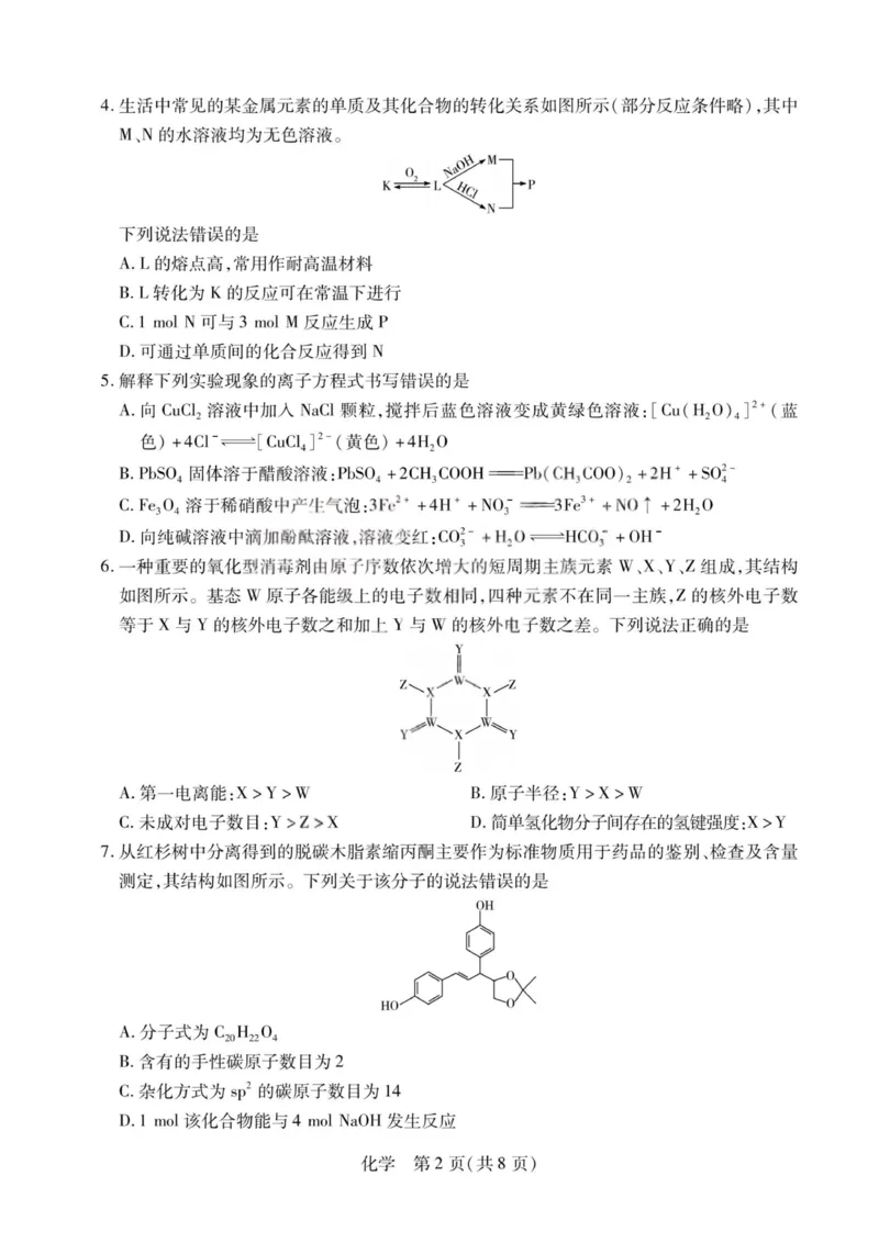 化学试题-2026山西高三小高考五(素质评价)_2024-2026高三（6-6月题库）_2026年04月高三试卷_260413山西2026届高三天一小高考五(素质评价)（全科）_化学