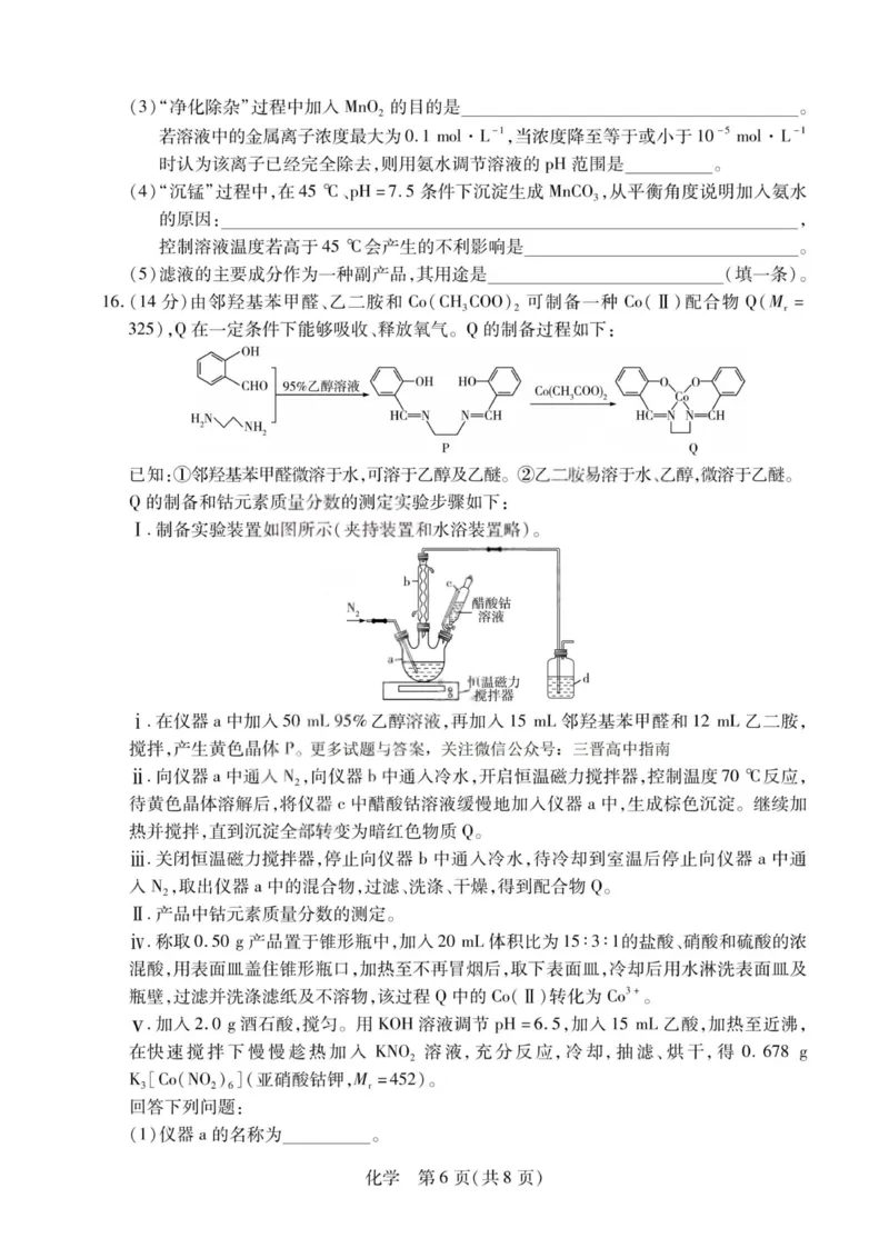 化学试题-2026山西高三小高考五(素质评价)_2024-2026高三（6-6月题库）_2026年04月高三试卷_260413山西2026届高三天一小高考五(素质评价)（全科）_化学