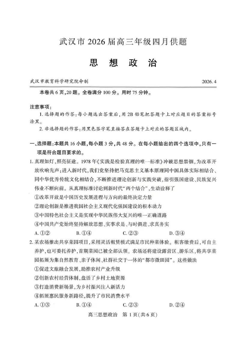 政治试题卷_2024-2026高三（6-6月题库）_2026年04月高三试卷_260430武汉市2026届高三年级四月供题（武汉四调）（全科）