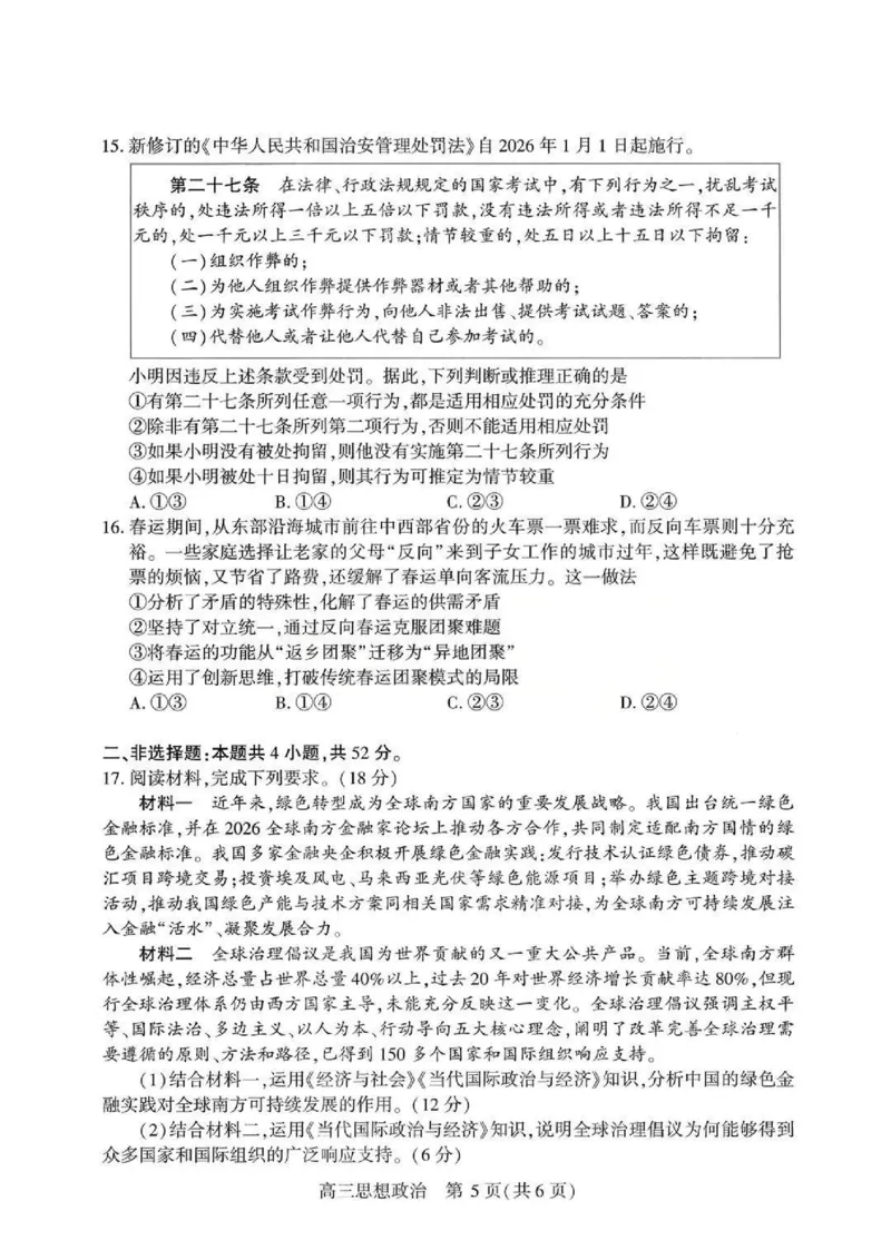 政治试题卷_2024-2026高三（6-6月题库）_2026年04月高三试卷_260430武汉市2026届高三年级四月供题（武汉四调）（全科）