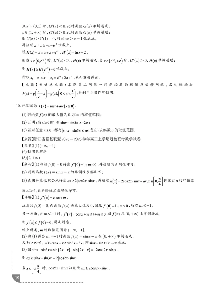 冲刺高分突破大题压轴（一）（精选40题）（解析版）_2024-2026高三（6-6月题库）_2026年02月高三试卷_260215冲刺高分突破大题压轴（一）（精选40题）（解析版）