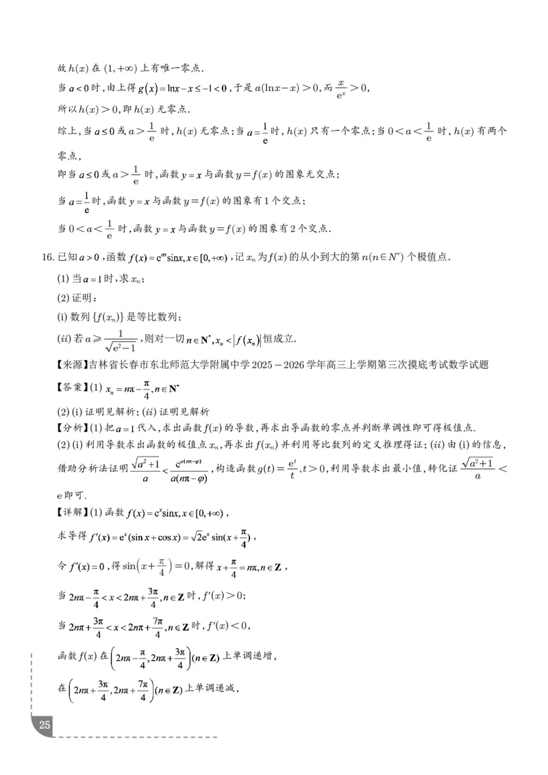 冲刺高分突破大题压轴（一）（精选40题）（解析版）_2024-2026高三（6-6月题库）_2026年02月高三试卷_260215冲刺高分突破大题压轴（一）（精选40题）（解析版）