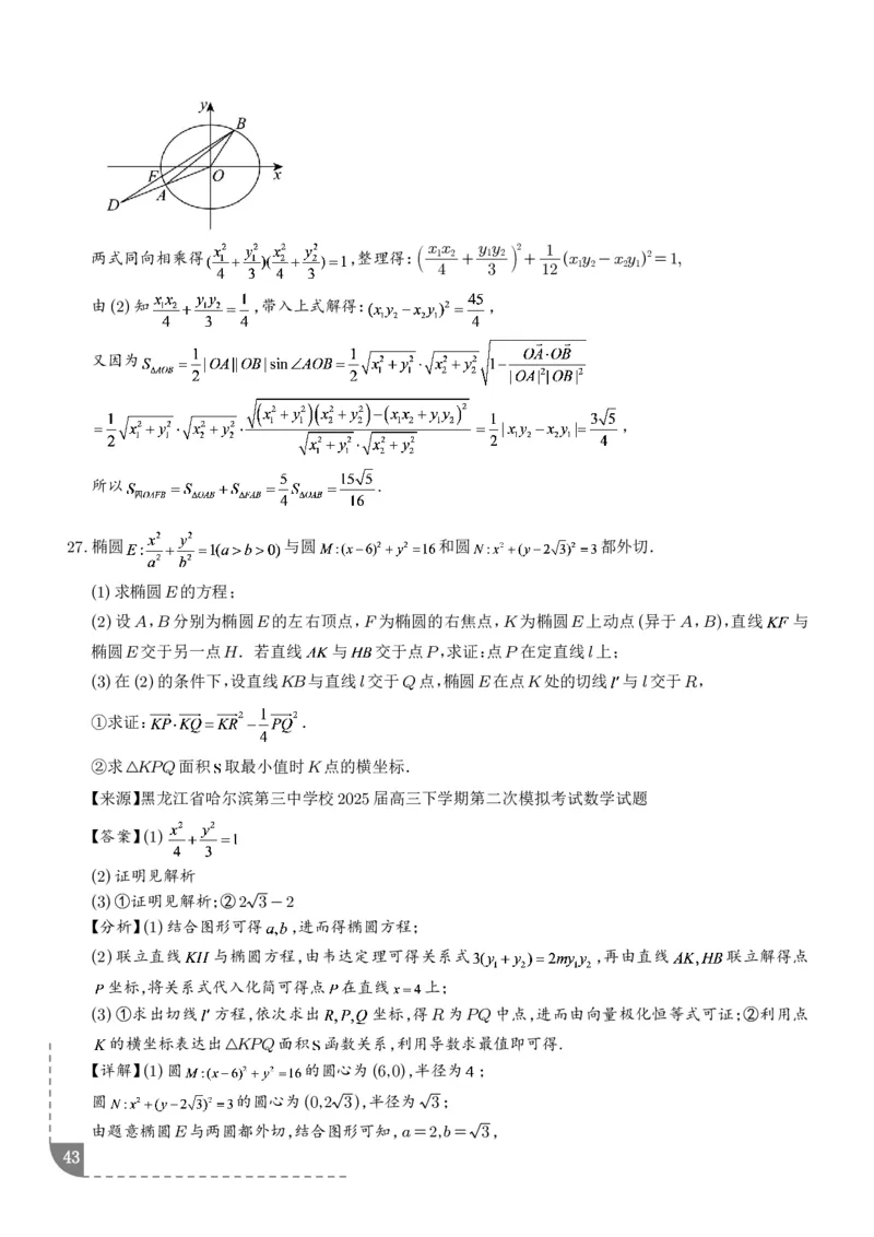 冲刺高分突破大题压轴（一）（精选40题）（解析版）_2024-2026高三（6-6月题库）_2026年02月高三试卷_260215冲刺高分突破大题压轴（一）（精选40题）（解析版）
