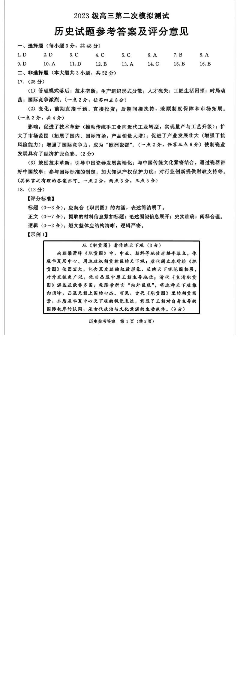 历史官方答案_2024-2026高三（6-6月题库）_2026年03月高三试卷_260326四川省成都市2023级高三第二次模拟测试（全科）_四川省成都市2023级高三第二次模拟测试历史