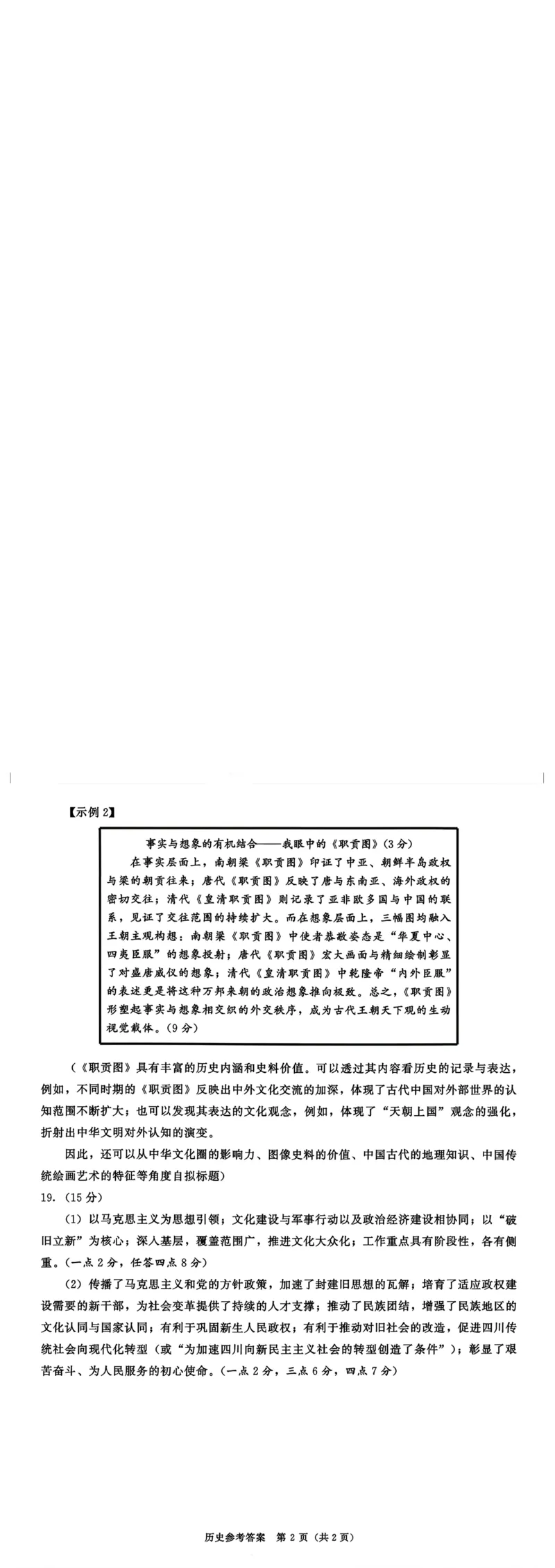 历史官方答案_2024-2026高三（6-6月题库）_2026年03月高三试卷_260326四川省成都市2023级高三第二次模拟测试（全科）_四川省成都市2023级高三第二次模拟测试历史