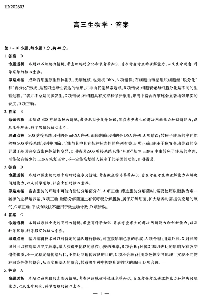 生物学高三素质评价详细答案_2024-2026高三（6-6月题库）_2026年03月高三试卷_260308天一大联考河南高三开学素质评价（全科）_天一大联考河南高三开学考素质评价生物答案