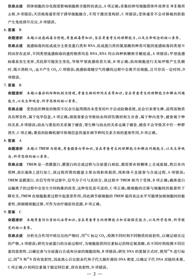 生物学高三素质评价详细答案_2024-2026高三（6-6月题库）_2026年03月高三试卷_260308天一大联考河南高三开学素质评价（全科）_天一大联考河南高三开学考素质评价生物答案