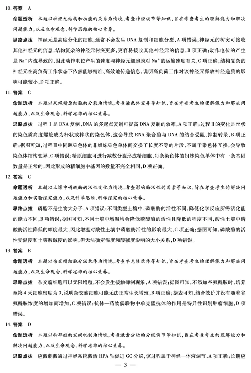 生物学高三素质评价详细答案_2024-2026高三（6-6月题库）_2026年03月高三试卷_260308天一大联考河南高三开学素质评价（全科）_天一大联考河南高三开学考素质评价生物答案