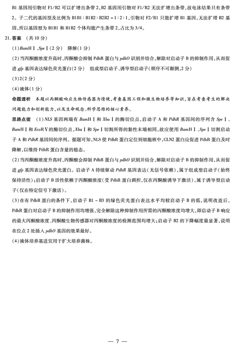 生物学高三素质评价详细答案_2024-2026高三（6-6月题库）_2026年03月高三试卷_260308天一大联考河南高三开学素质评价（全科）_天一大联考河南高三开学考素质评价生物答案