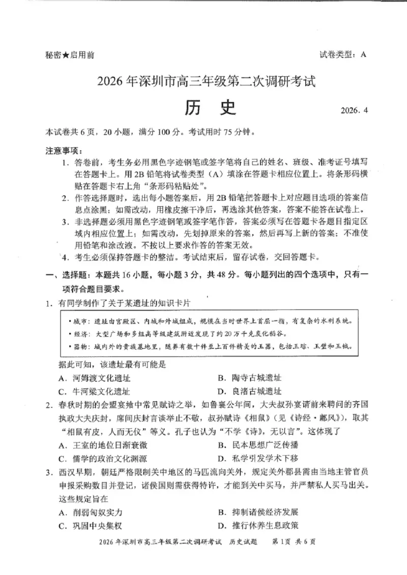 历史试题-2026深圳二模_2024-2026高三（6-6月题库）_2026年04月高三试卷_260425广东省深圳市2026届高三下学期第二次调研考试（全科）（深圳二模）