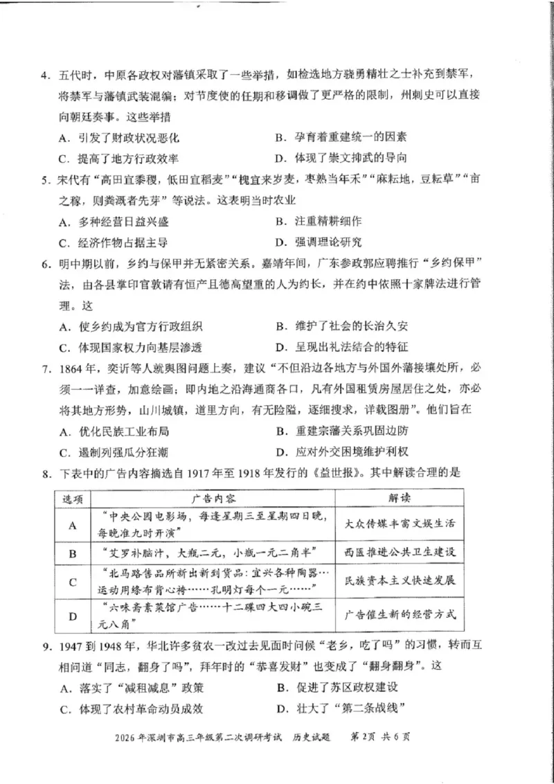 历史试题-2026深圳二模_2024-2026高三（6-6月题库）_2026年04月高三试卷_260425广东省深圳市2026届高三下学期第二次调研考试（全科）（深圳二模）