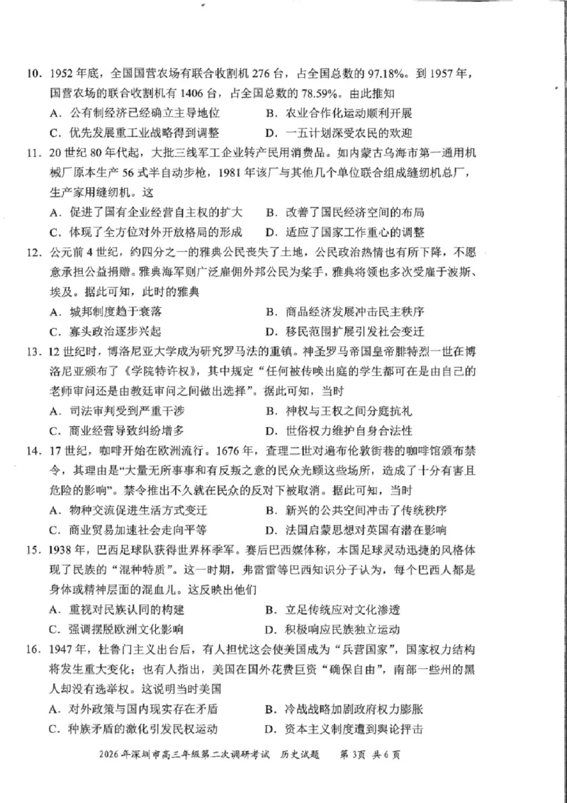 历史试题-2026深圳二模_2024-2026高三（6-6月题库）_2026年04月高三试卷_260425广东省深圳市2026届高三下学期第二次调研考试（全科）（深圳二模）