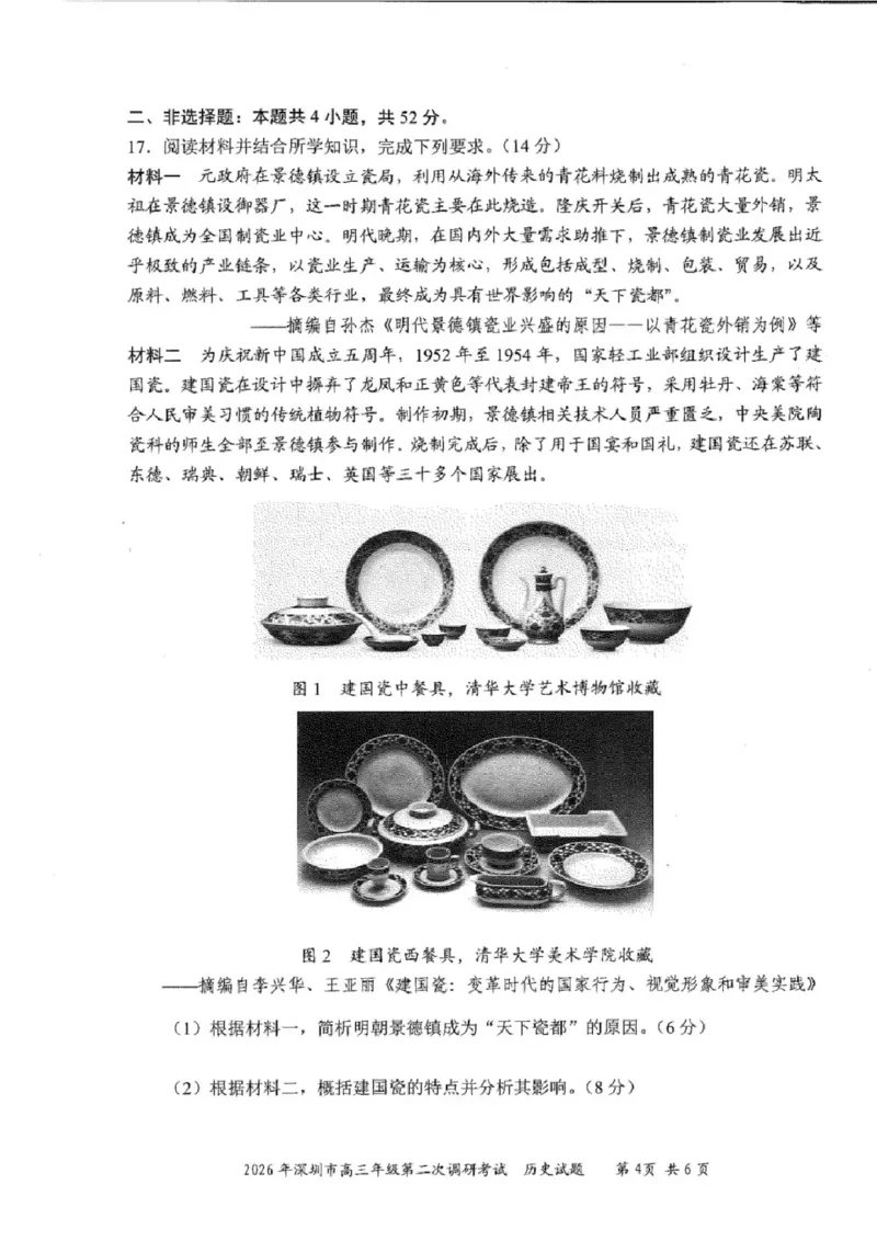 历史试题-2026深圳二模_2024-2026高三（6-6月题库）_2026年04月高三试卷_260425广东省深圳市2026届高三下学期第二次调研考试（全科）（深圳二模）