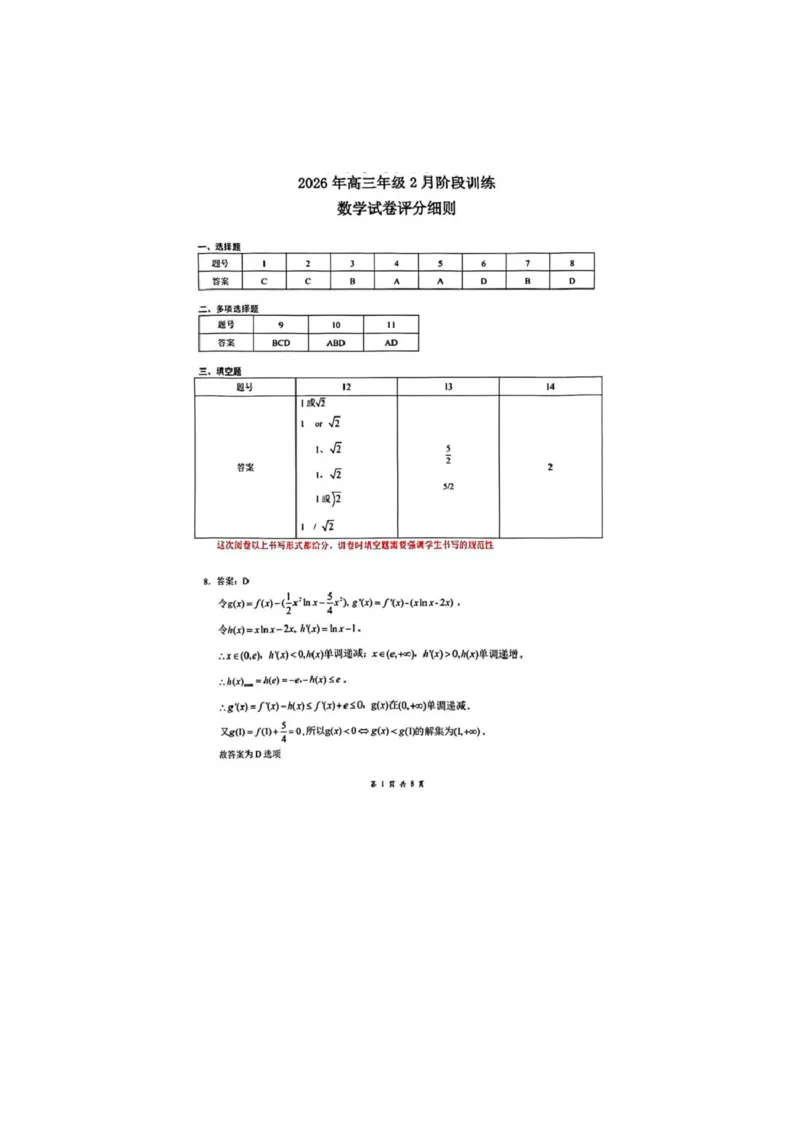 湖北省天门中学等校2025-2026学年高三下学期2月阶段训练数学试卷参考答案_2024-2026高三（6-6月题库）_2026年02月高三试卷_2602272026年湖北省云学联盟高三年级2月阶段训练（全科）