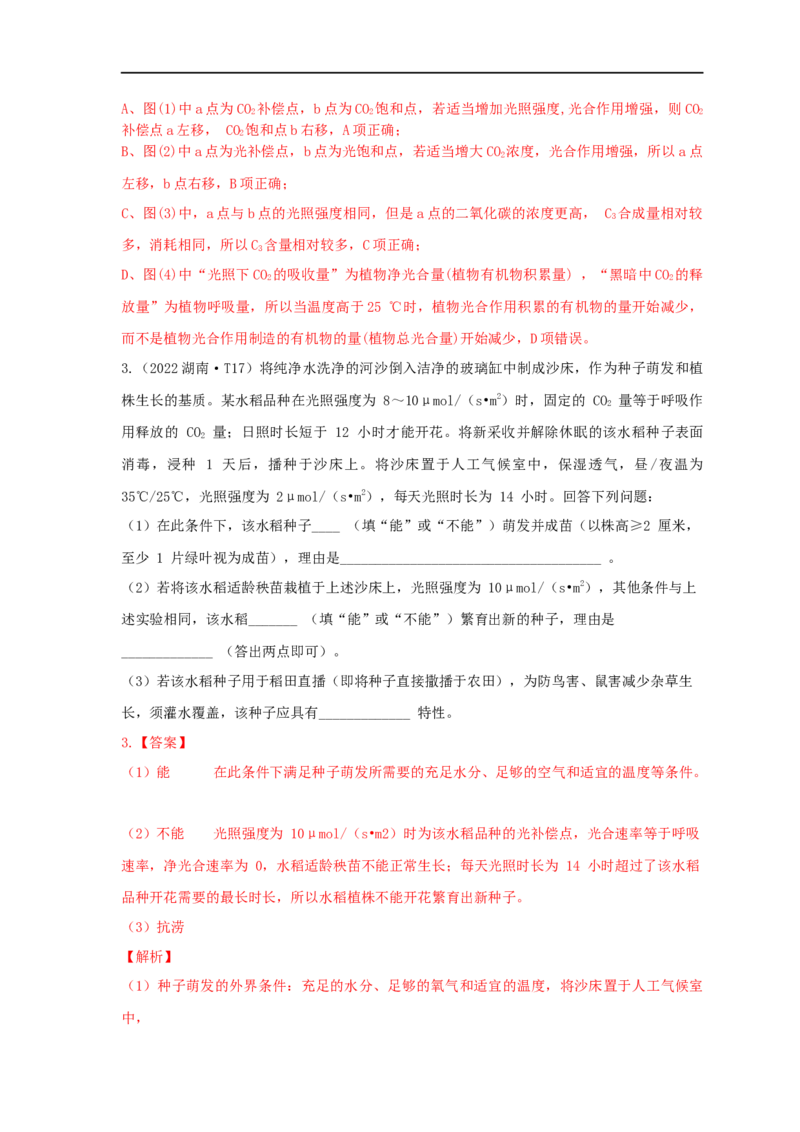 易错点08关于光合作用和呼吸作用图像分析-备战2023年高考生物考试易错题（全国通用）（解析版）_通用版（老高考）复习资料_2023年复习资料_专项复习