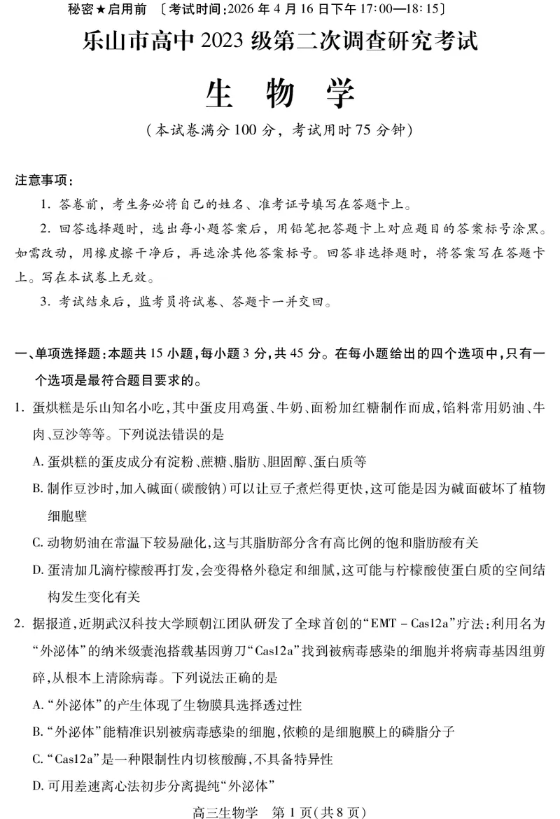 乐山市高中2023级第二次调查研究考试生物_2024-2026高三（6-6月题库）_2026年04月高三试卷_260420四川省乐山市高中2023级第二次调查研究考试（乐山二调）（全科）