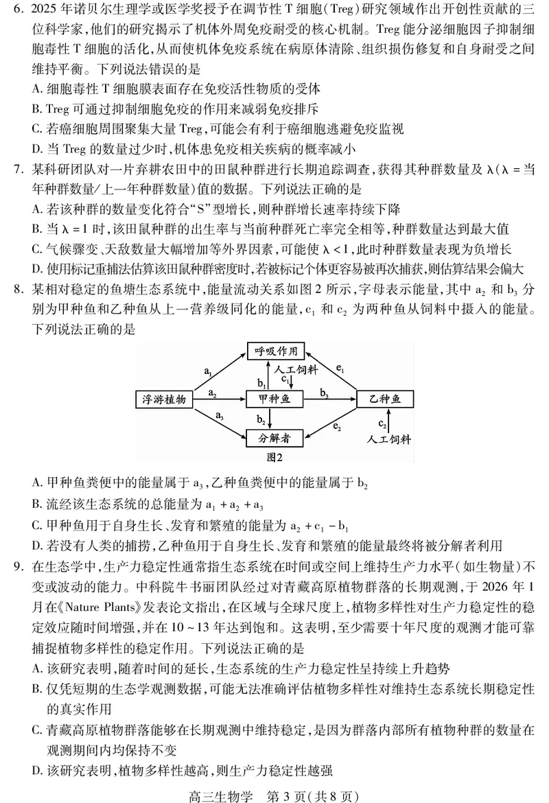 乐山市高中2023级第二次调查研究考试生物_2024-2026高三（6-6月题库）_2026年04月高三试卷_260420四川省乐山市高中2023级第二次调查研究考试（乐山二调）（全科）
